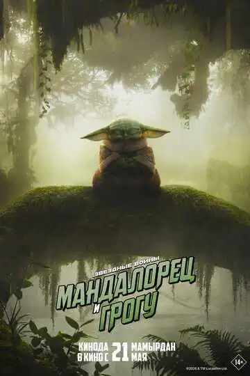 Постер фильма Мандалорец и Грогу