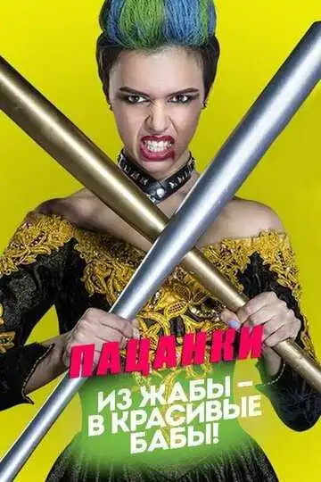 Постер сериала Пацанки